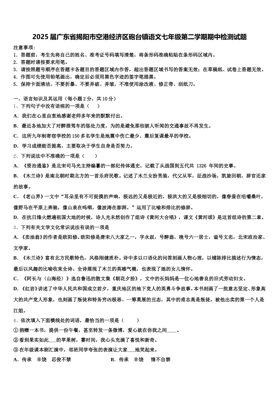 2025届广东省揭阳市空港经济区砲台镇语文七年级第二学期期中检测试题含解析_第1页