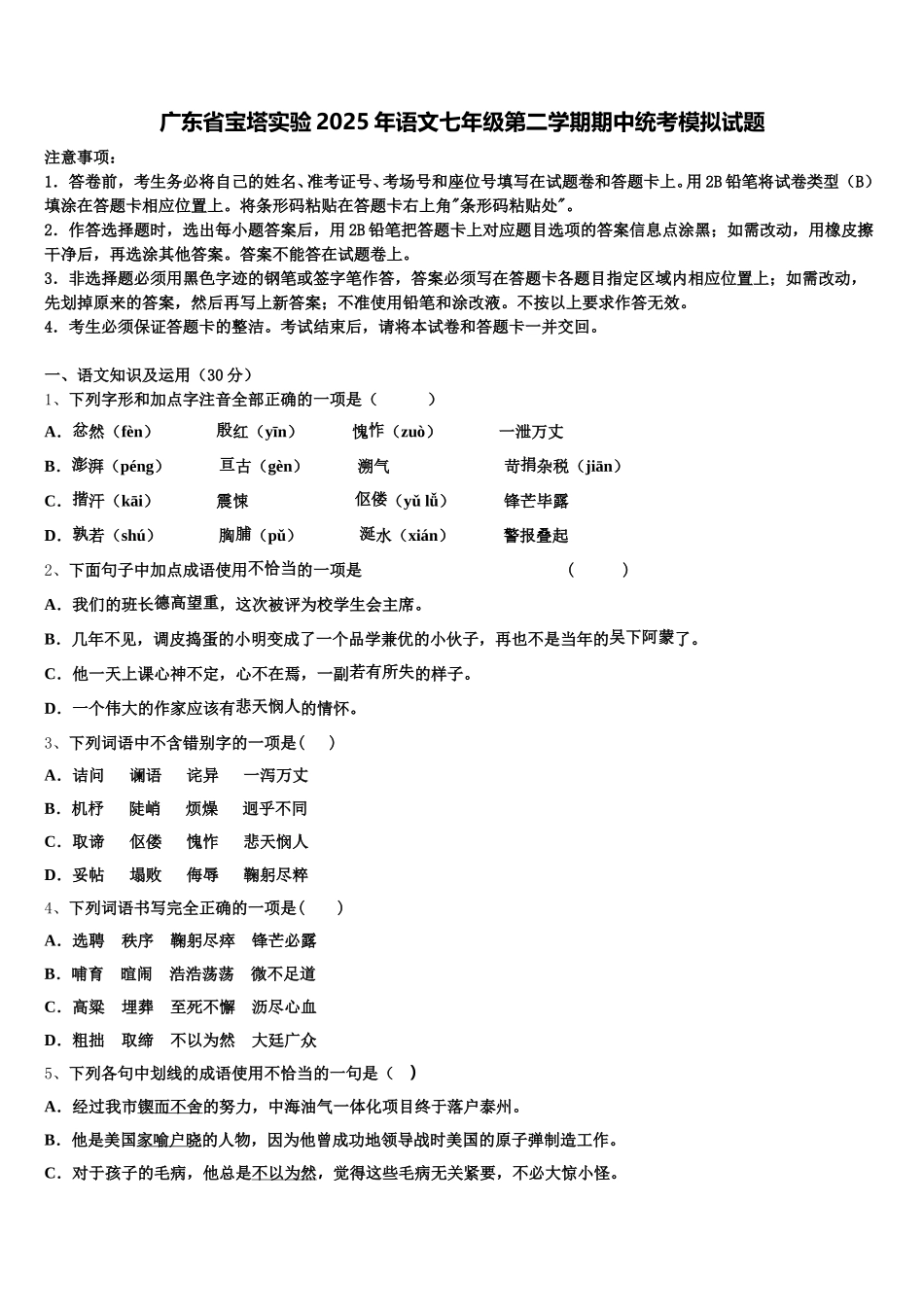 广东省宝塔实验2025年语文七年级第二学期期中统考模拟试题含解析_第1页