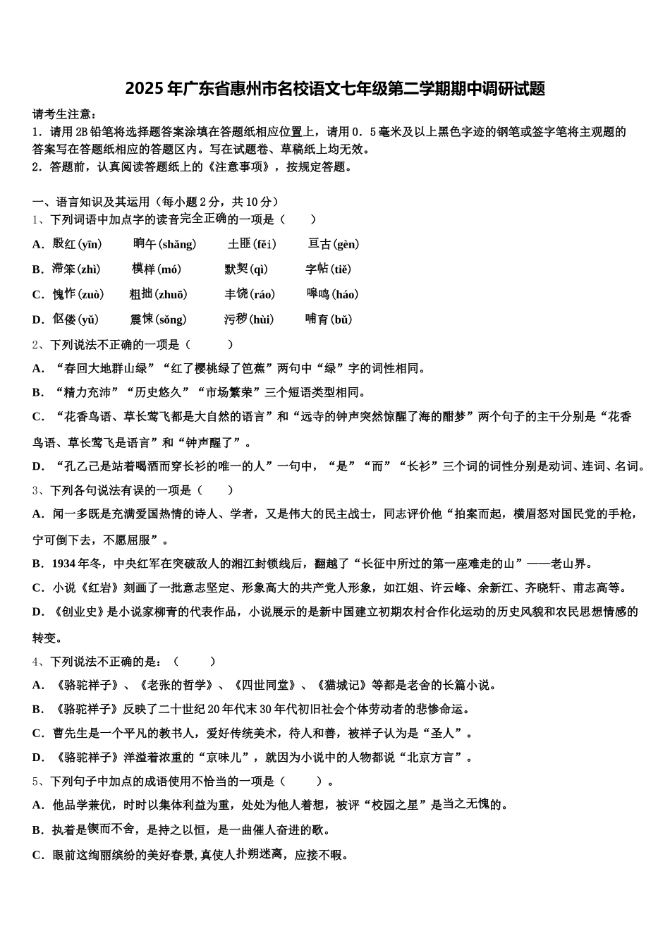 2025年广东省惠州市名校语文七年级第二学期期中调研试题含解析_第1页