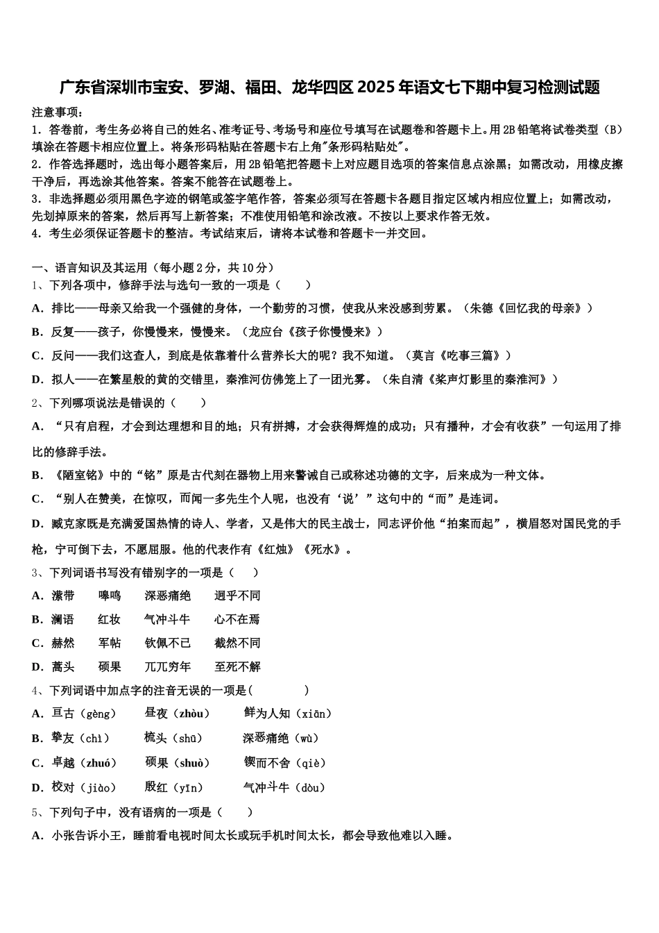 广东省深圳市宝安、罗湖、福田、龙华四区2025年语文七下期中复习检测试题含解析_第1页