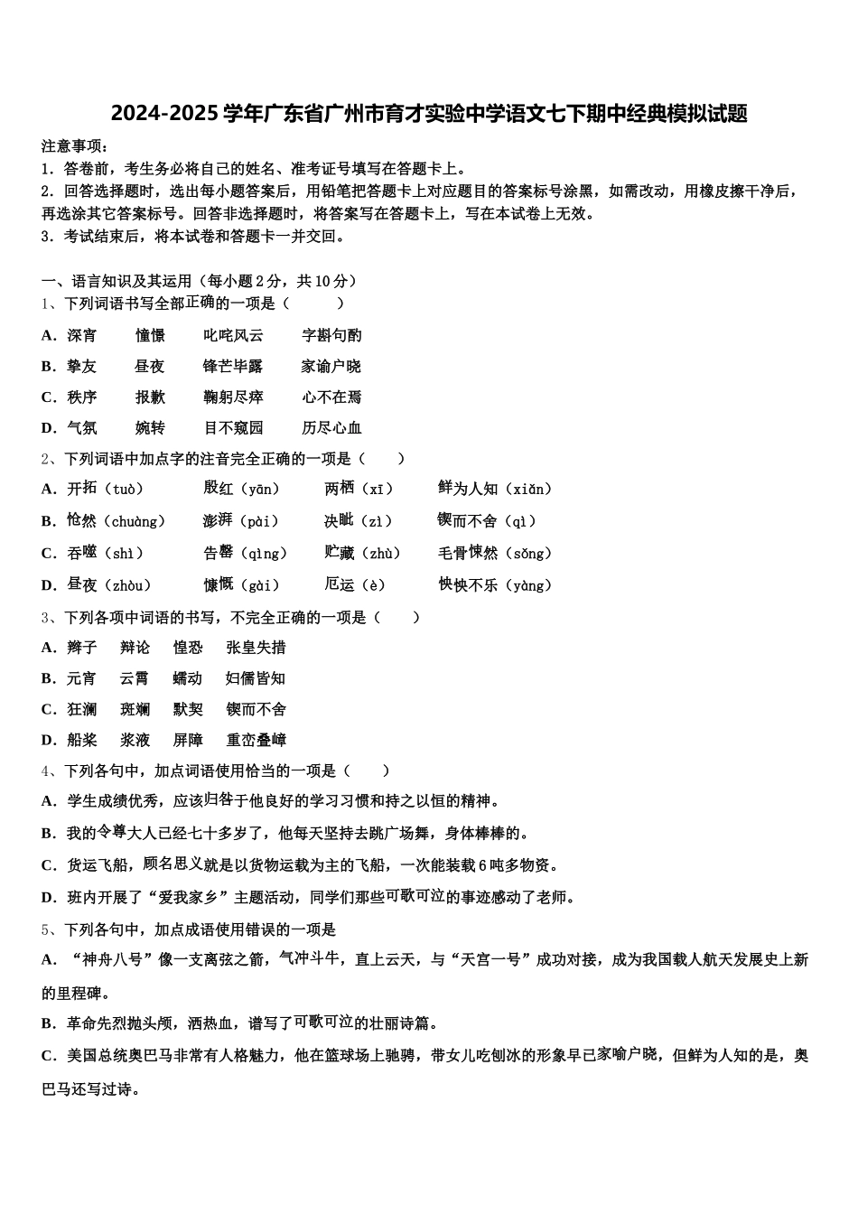 2024-2025学年广东省广州市育才实验中学语文七下期中经典模拟试题含解析_第1页