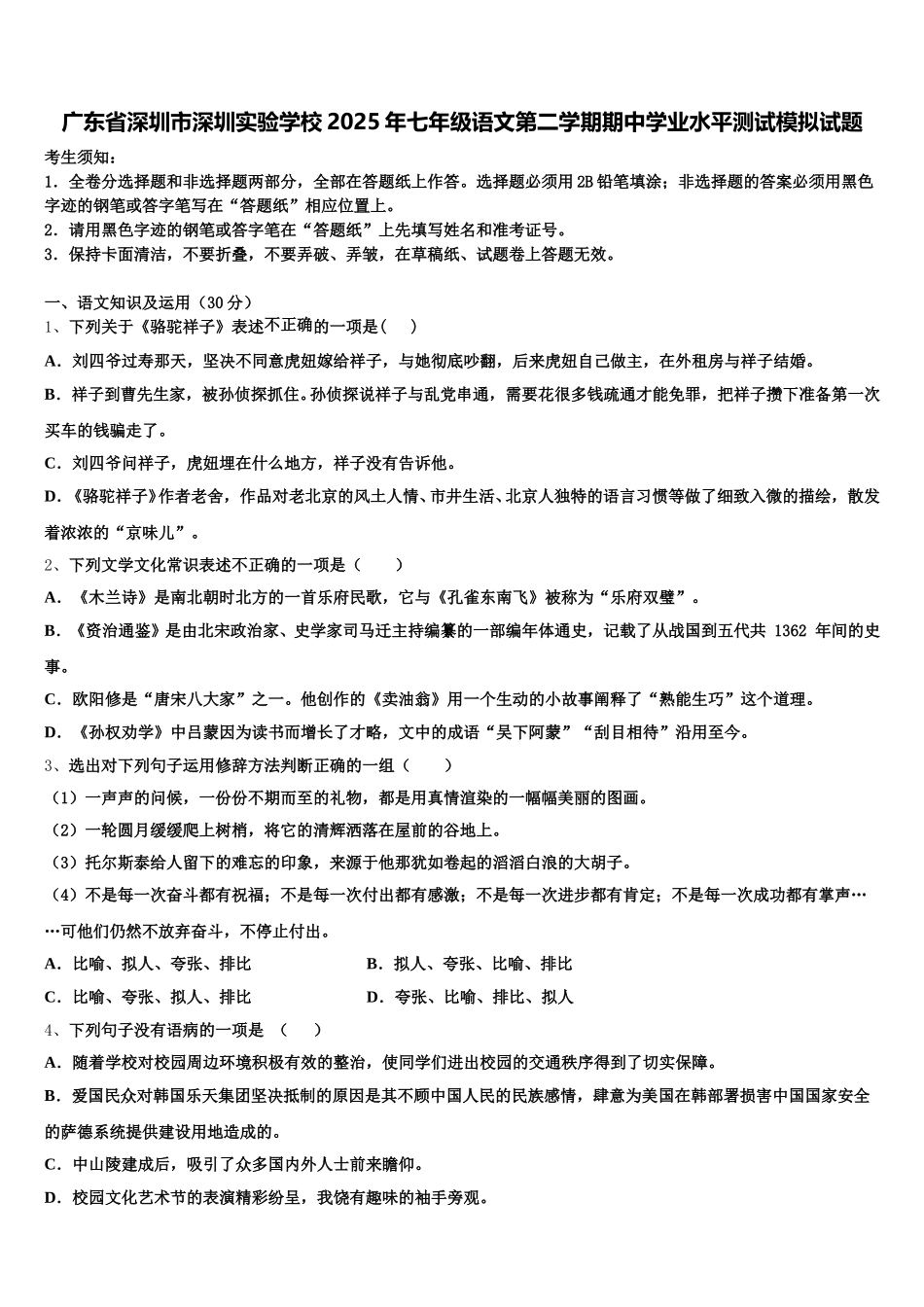 广东省深圳市深圳实验学校2025年七年级语文第二学期期中学业水平测试模拟试题含解析_第1页