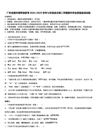 广东省惠州博罗县联考2024-2025学年七年级语文第二学期期中学业质量监测试题含解析