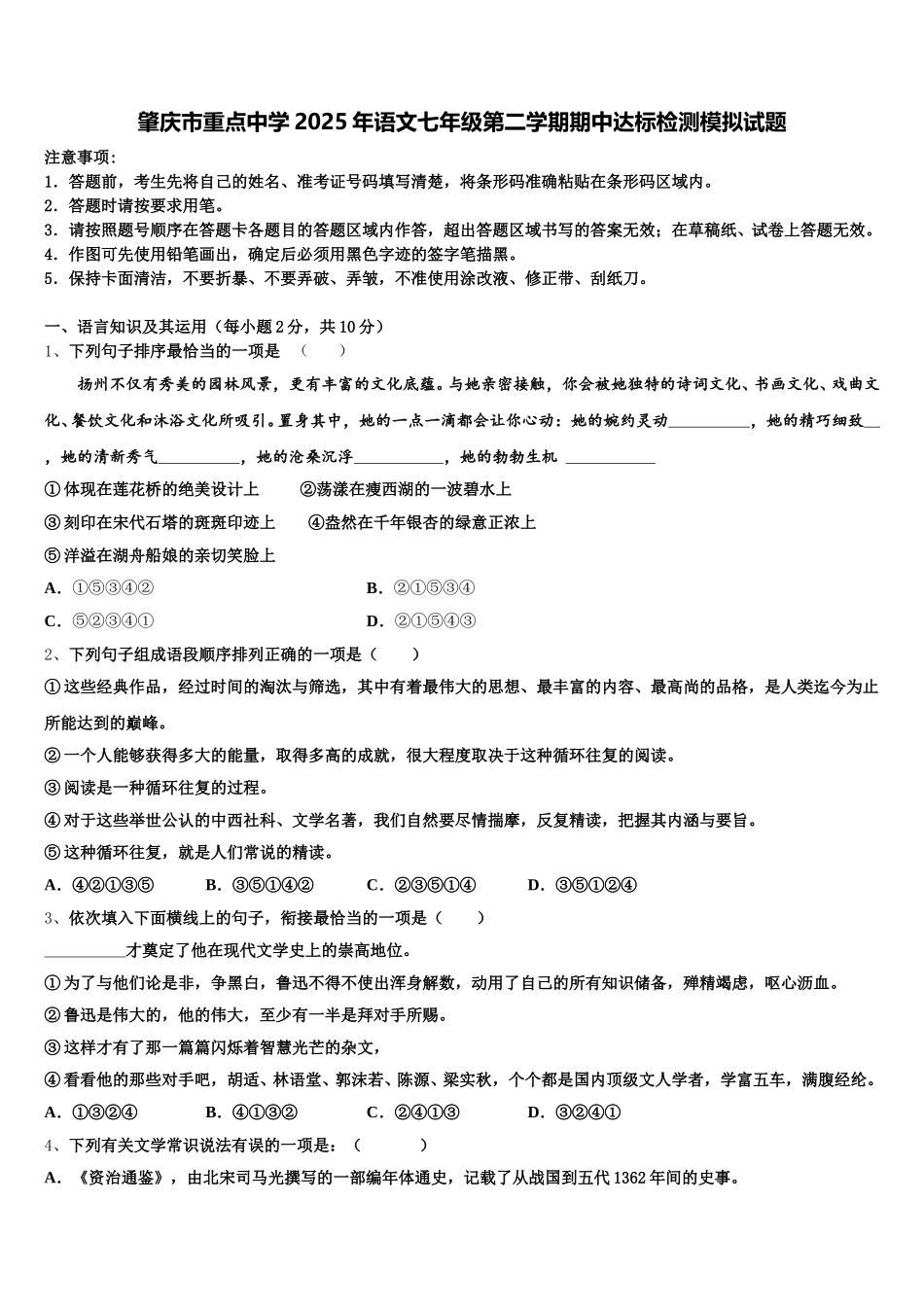 肇庆市重点中学2025年语文七年级第二学期期中达标检测模拟试题含解析_第1页
