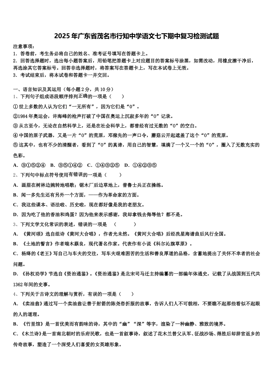 2025年广东省茂名市行知中学语文七下期中复习检测试题含解析_第1页