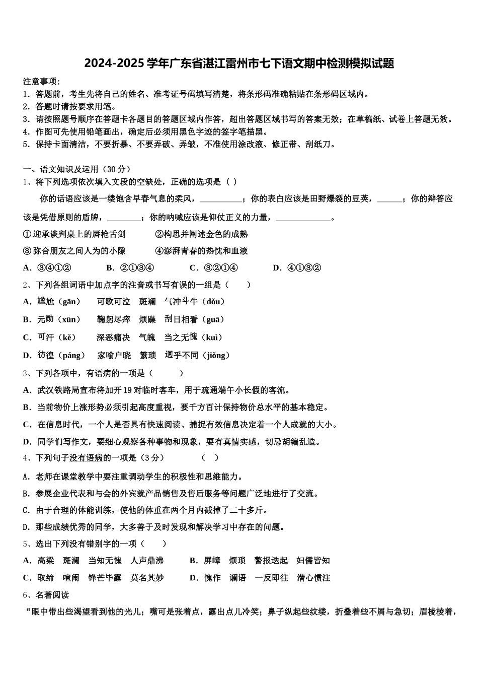 2024-2025学年广东省湛江雷州市七下语文期中检测模拟试题含解析_第1页