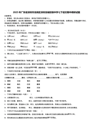 2025年广东省深圳市龙岗区深圳龙城初级中学七下语文期中调研试题含解析
