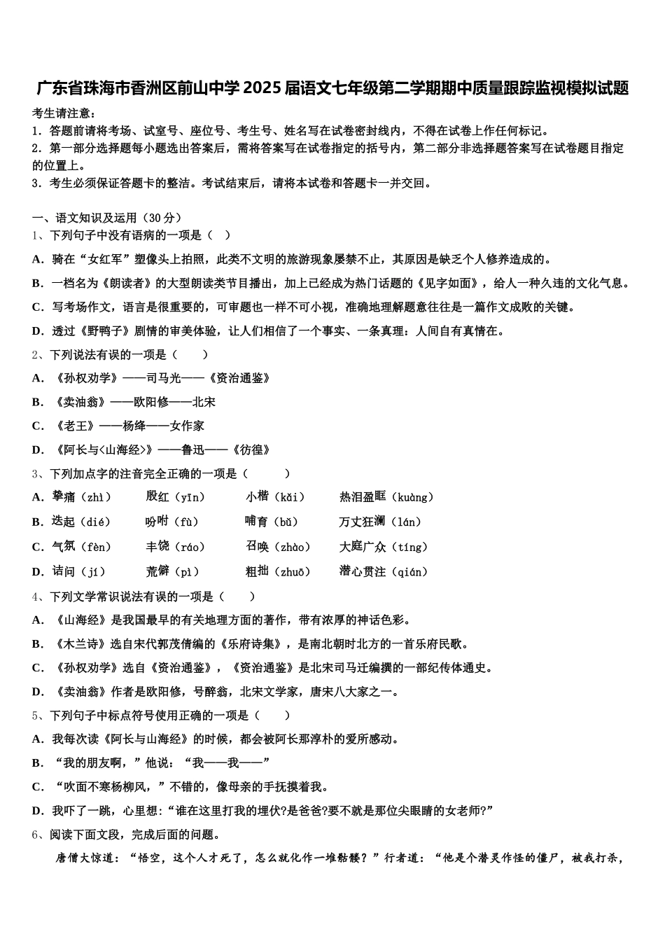 广东省珠海市香洲区前山中学2025届语文七年级第二学期期中质量跟踪监视模拟试题含解析_第1页