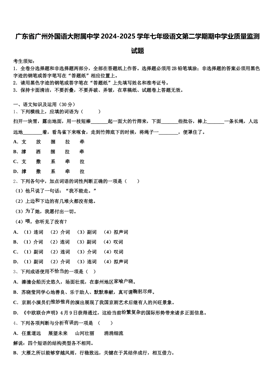 广东省广州外国语大附属中学2024-2025学年七年级语文第二学期期中学业质量监测试题含解析_第1页