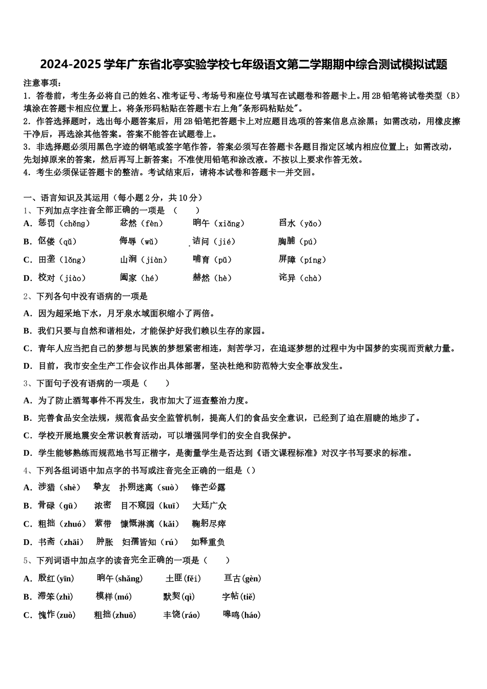 2024-2025学年广东省北亭实验学校七年级语文第二学期期中综合测试模拟试题含解析_第1页