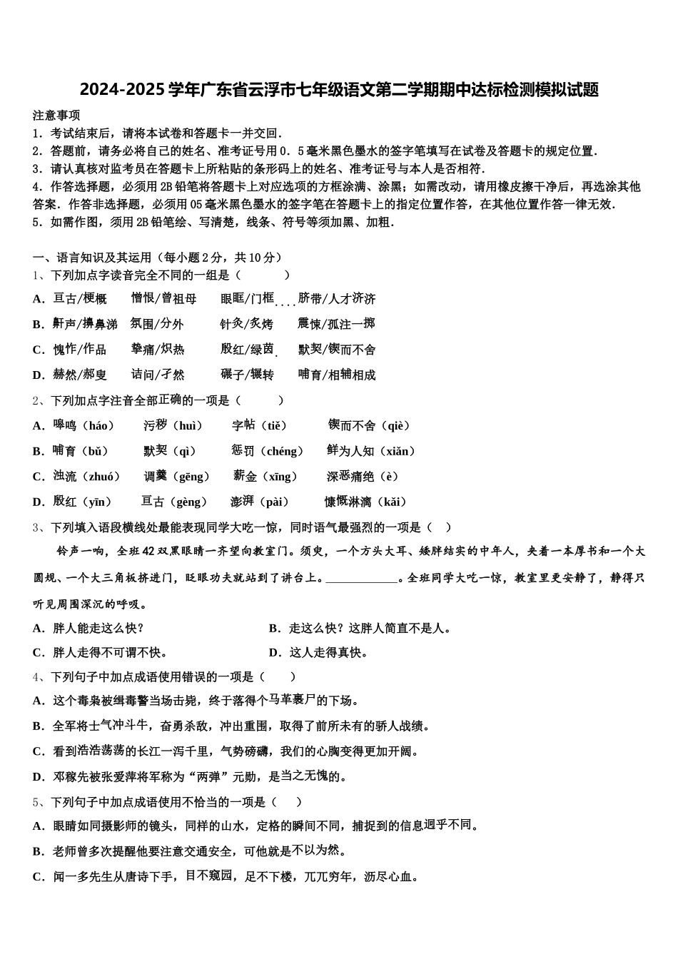 2024-2025学年广东省云浮市七年级语文第二学期期中达标检测模拟试题含解析_第1页