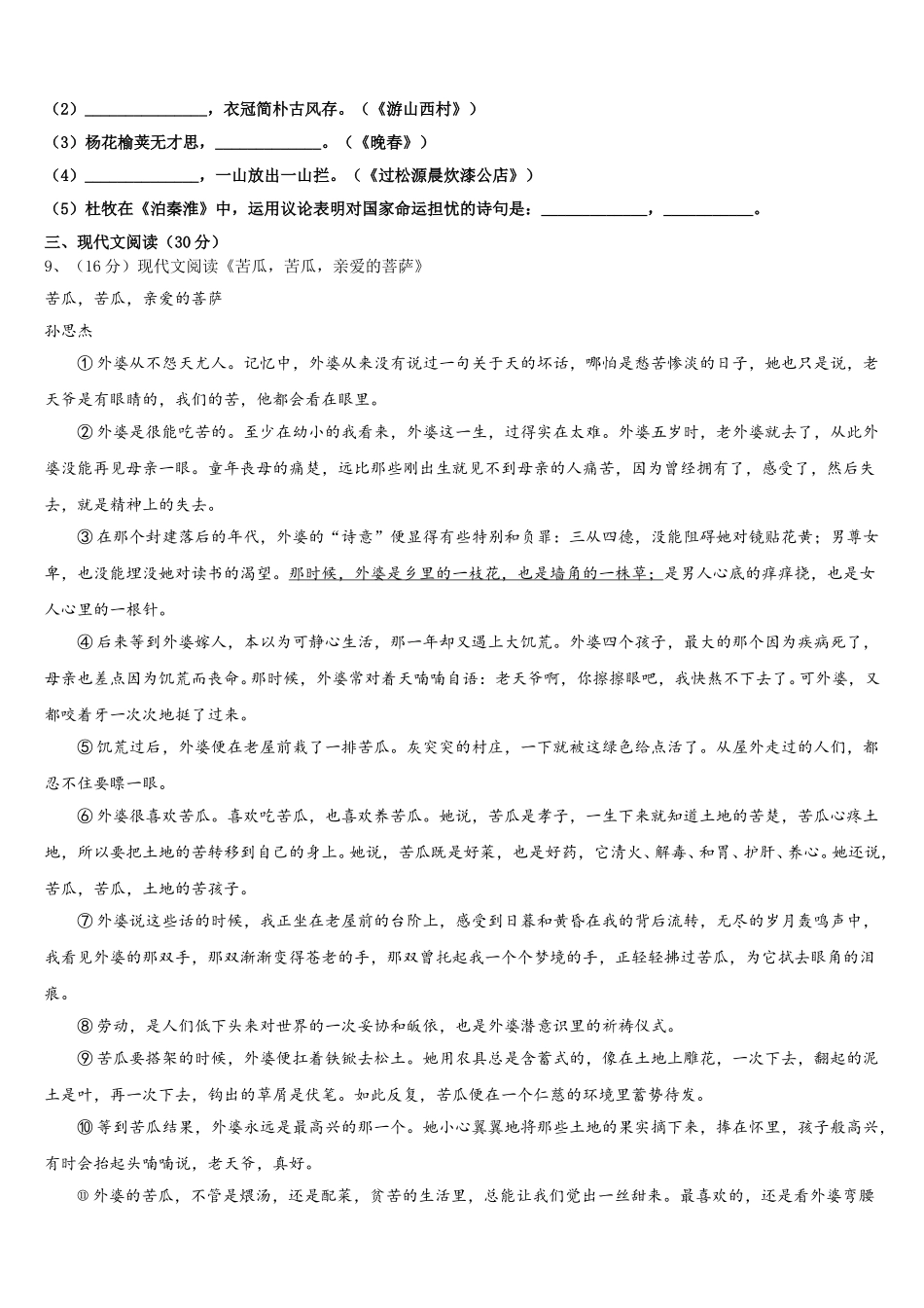 广东省广州市天河区华南师大附中2025届语文七下期中教学质量检测模拟试题含解析_第3页