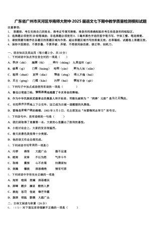 广东省广州市天河区华南师大附中2025届语文七下期中教学质量检测模拟试题含解析