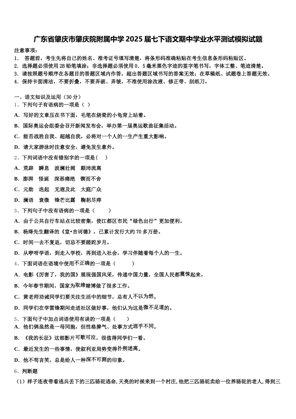 广东省肇庆市肇庆院附属中学2025届七下语文期中学业水平测试模拟试题含解析_第1页