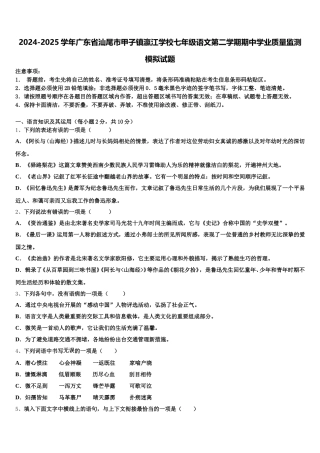 2024-2025学年广东省汕尾市甲子镇瀛江学校七年级语文第二学期期中学业质量监测模拟试题含解析