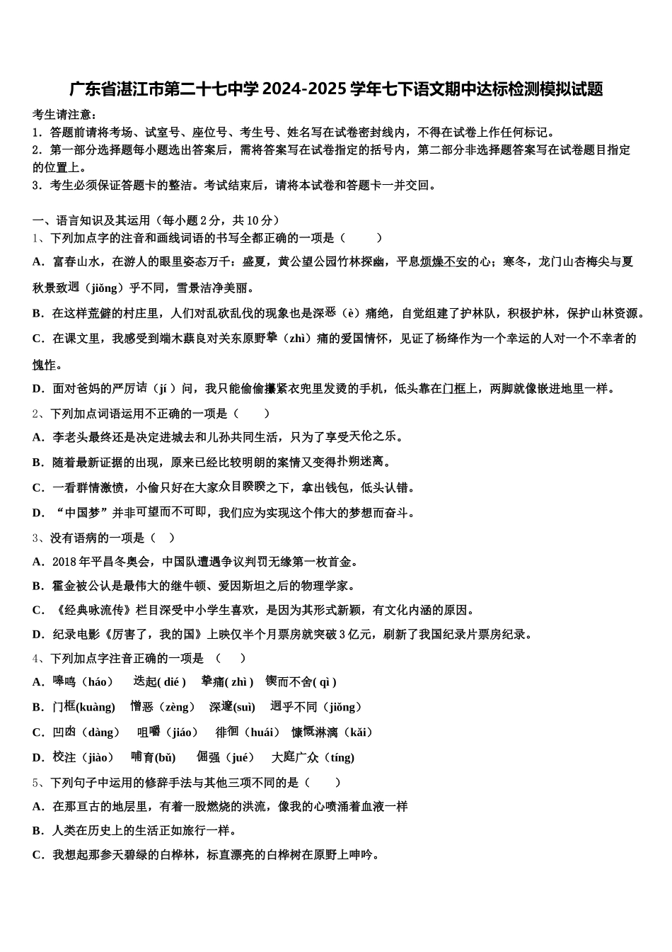 广东省湛江市第二十七中学2024-2025学年七下语文期中达标检测模拟试题含解析_第1页