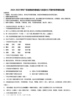 2024-2025学年广东省惠城市惠城区八校语文七下期中统考模拟试题含解析