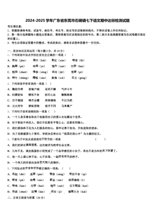 2024-2025学年广东省东莞市石碣镇七下语文期中达标检测试题含解析