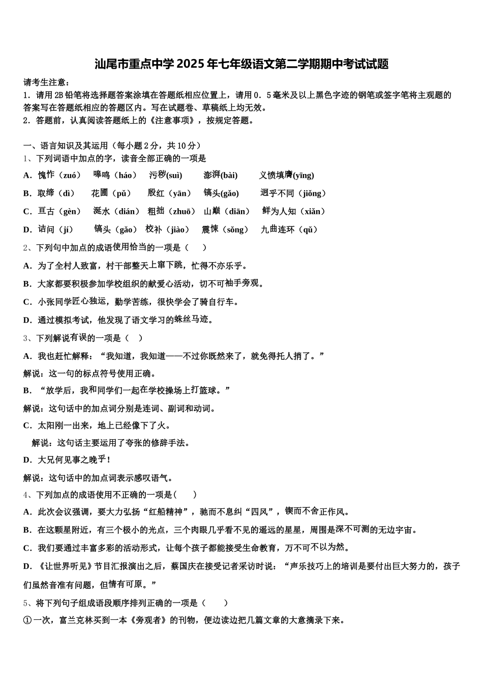 汕尾市重点中学2025年七年级语文第二学期期中考试试题含解析_第1页