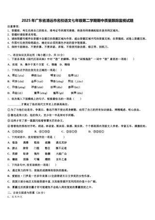 2025年广东省清远市名校语文七年级第二学期期中质量跟踪监视试题含解析