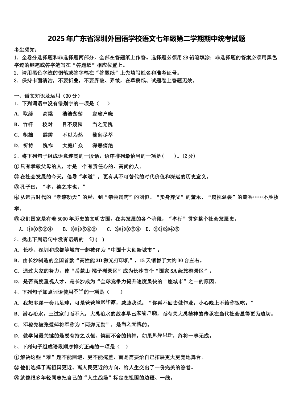 2025年广东省深圳外国语学校语文七年级第二学期期中统考试题含解析_第1页