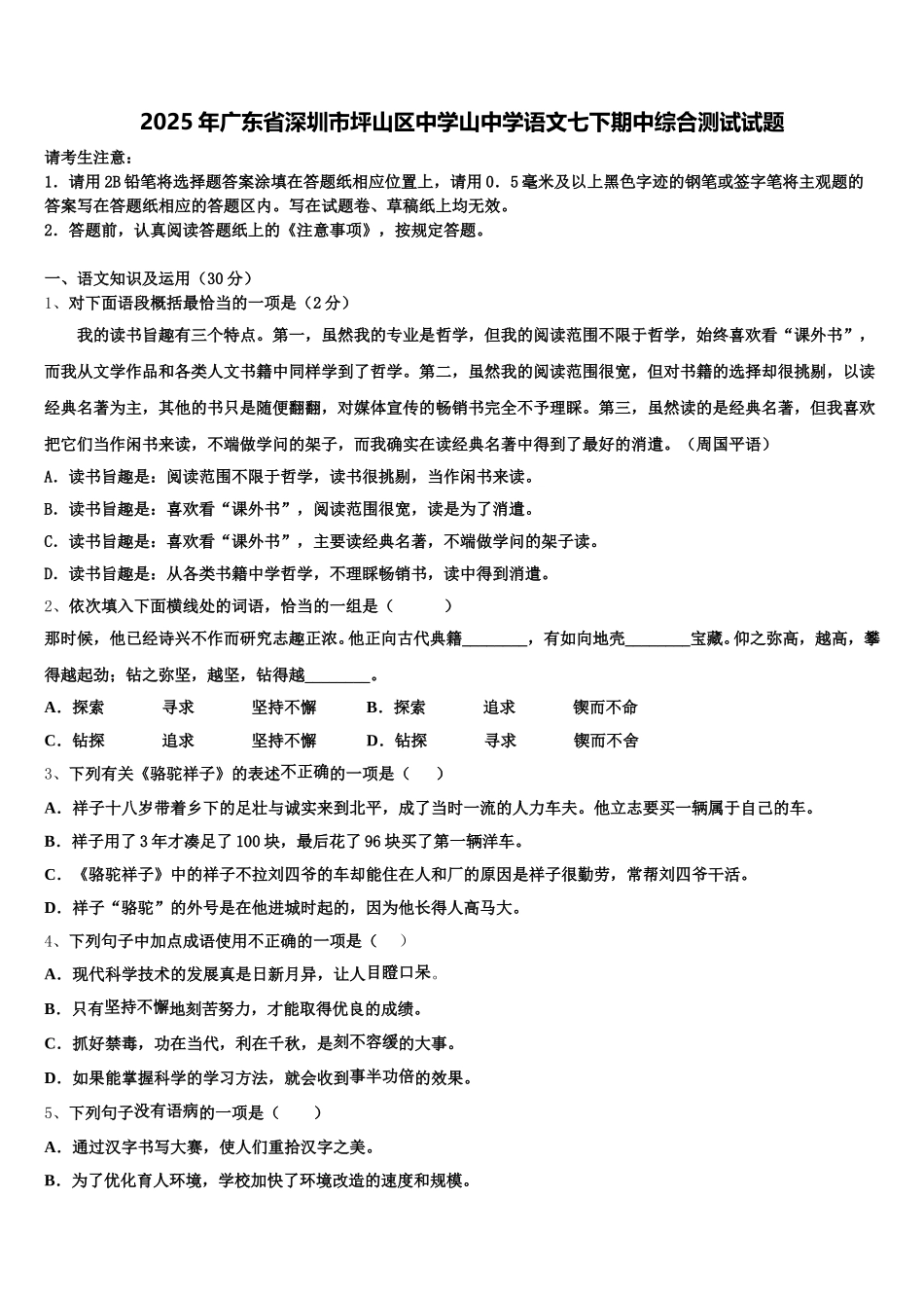 2025年广东省深圳市坪山区中学山中学语文七下期中综合测试试题含解析_第1页