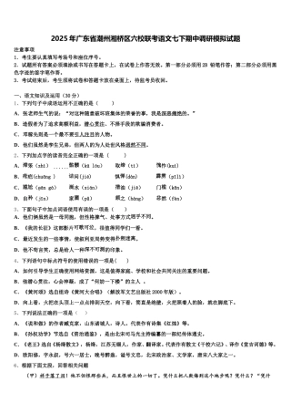 2025年广东省潮州湘桥区六校联考语文七下期中调研模拟试题含解析