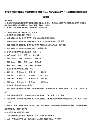 广东省深圳市龙岗区深圳龙城初级中学2024-2025学年语文七下期中学业质量监测模拟试题含解析