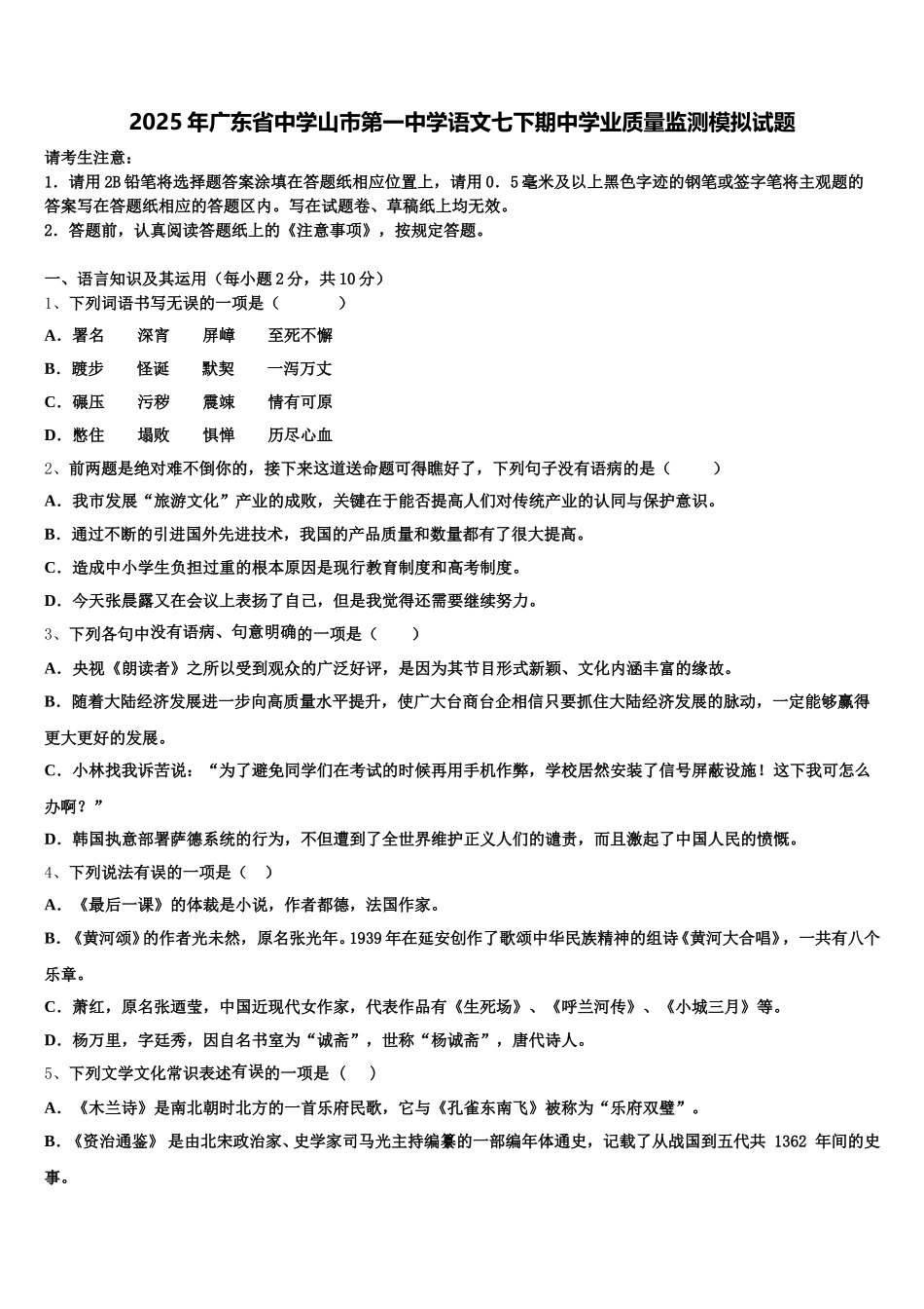 2025年广东省中学山市第一中学语文七下期中学业质量监测模拟试题含解析_第1页