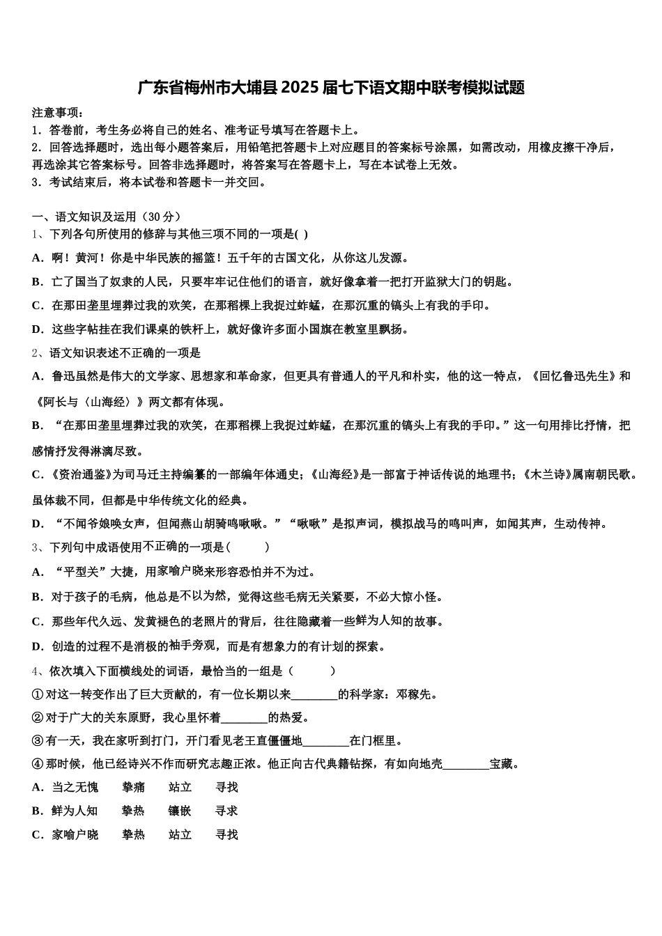 广东省梅州市大埔县2025届七下语文期中联考模拟试题含解析_第1页