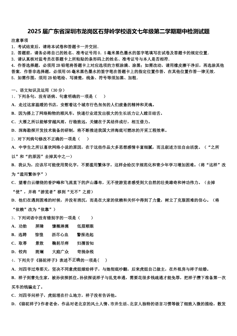 2025届广东省深圳市龙岗区石芽岭学校语文七年级第二学期期中检测试题含解析_第1页