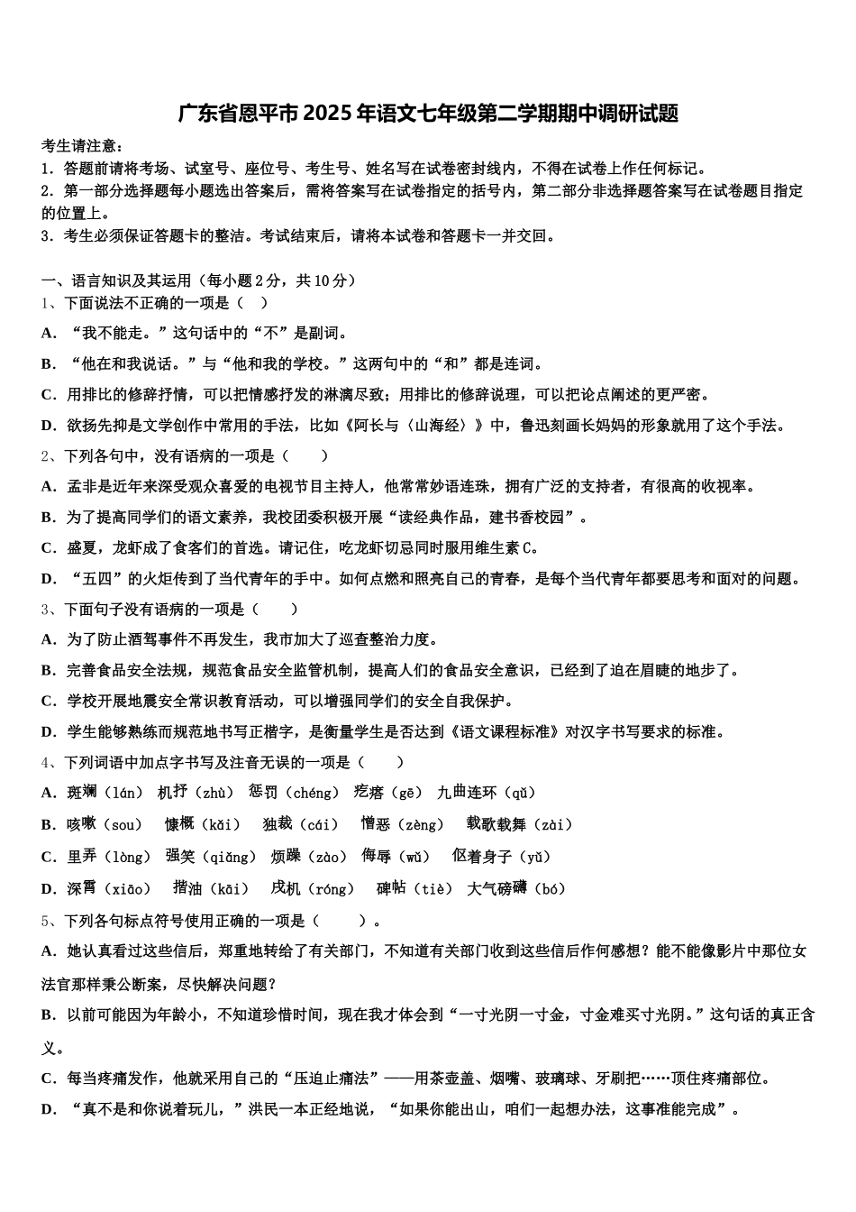 广东省恩平市2025年语文七年级第二学期期中调研试题含解析_第1页