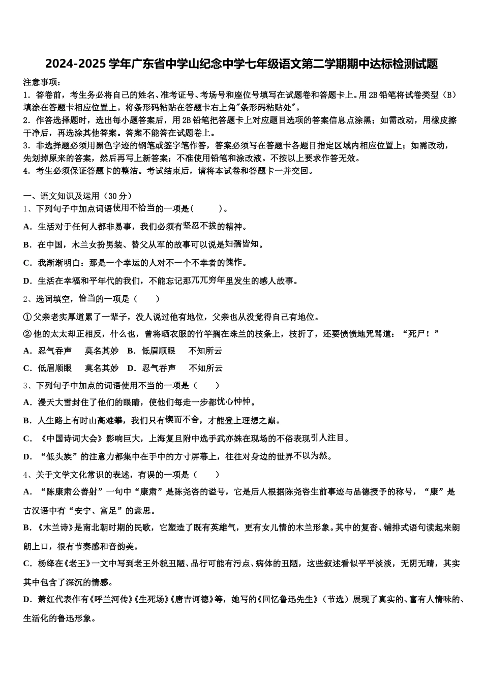 2024-2025学年广东省中学山纪念中学七年级语文第二学期期中达标检测试题含解析_第1页