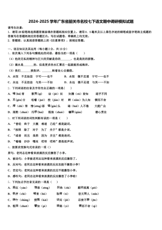 2024-2025学年广东省韶关市名校七下语文期中调研模拟试题含解析