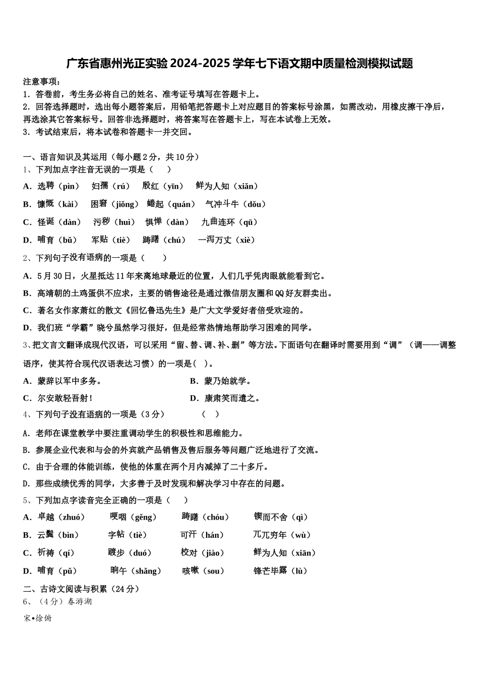 广东省惠州光正实验2024-2025学年七下语文期中质量检测模拟试题含解析_第1页