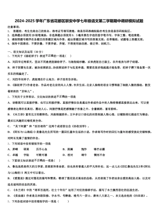 2024-2025学年广东省花都区联安中学七年级语文第二学期期中调研模拟试题含解析