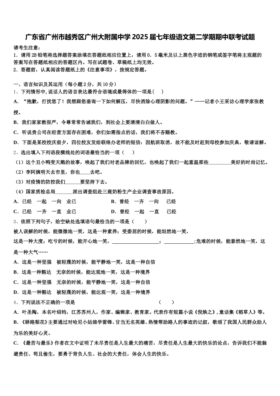 广东省广州市越秀区广州大附属中学2025届七年级语文第二学期期中联考试题含解析_第1页
