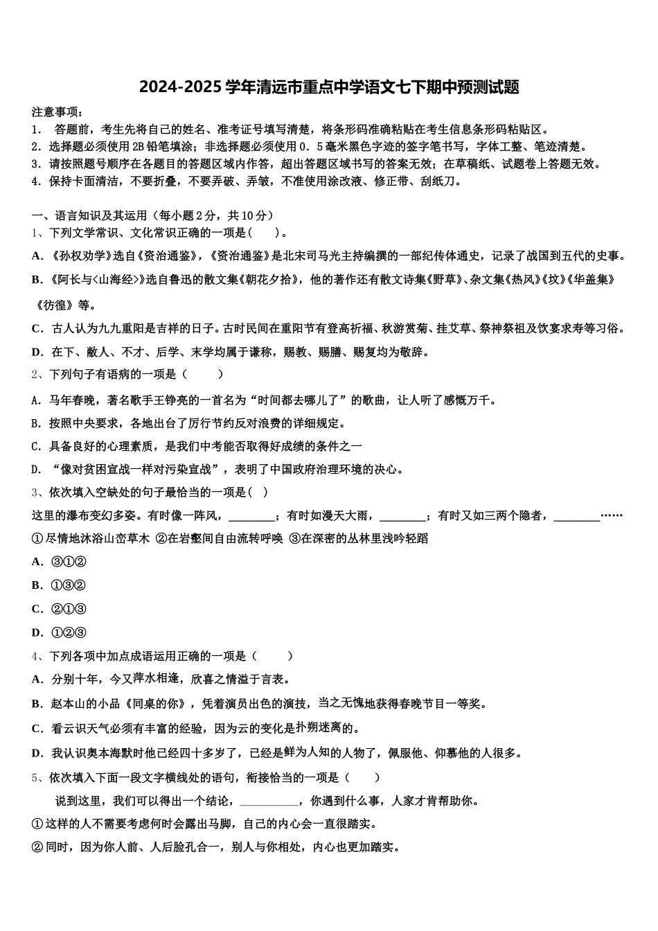 2024-2025学年清远市重点中学语文七下期中预测试题含解析_第1页