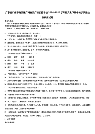 广东省广州市白云区广州白云广雅实验学校2024-2025学年语文七下期中教学质量检测模拟试题含解析