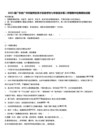 2025届广东省广州市越秀区育才实验学校七年级语文第二学期期中经典模拟试题含解析