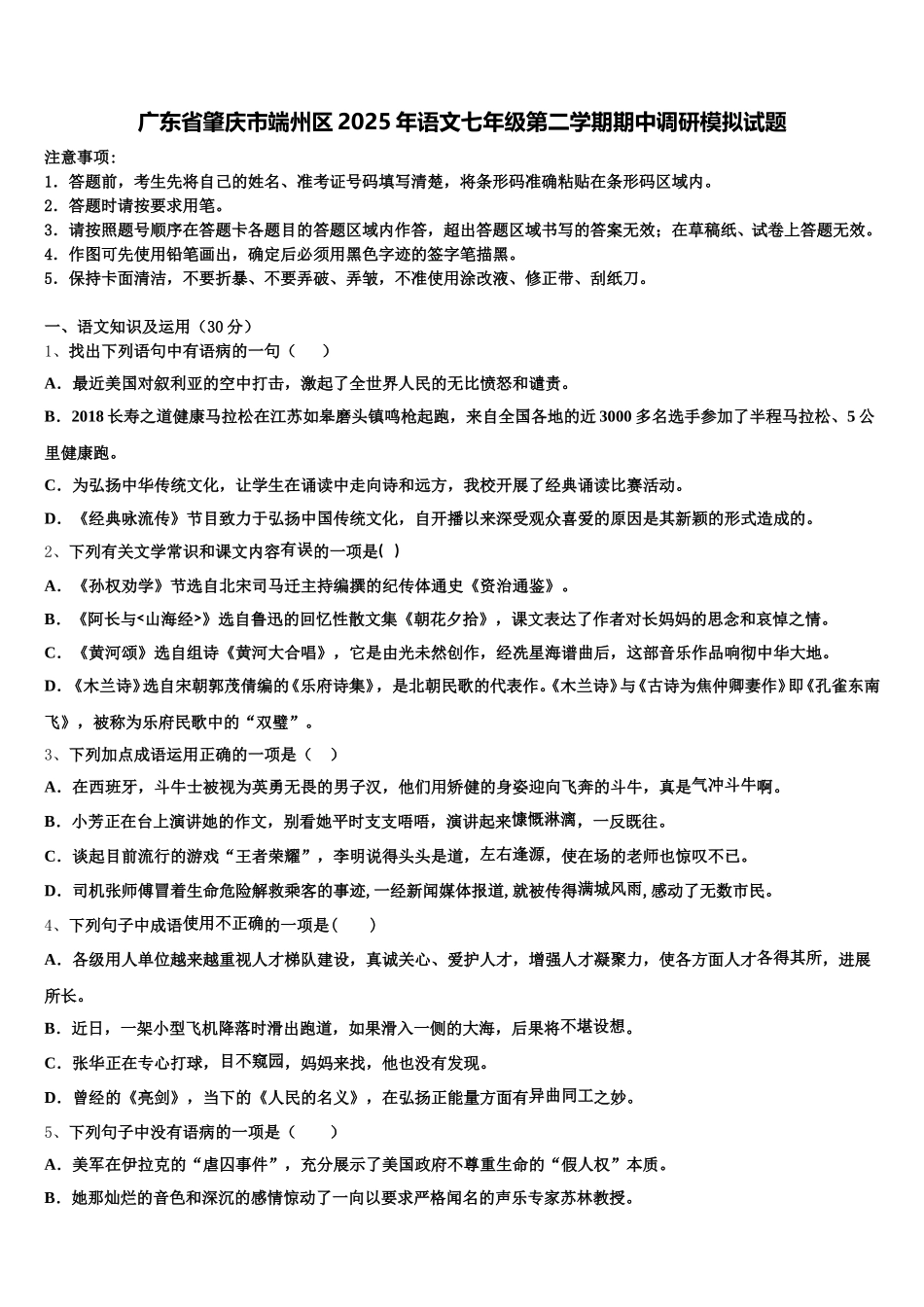 广东省肇庆市端州区2025年语文七年级第二学期期中调研模拟试题含解析_第1页