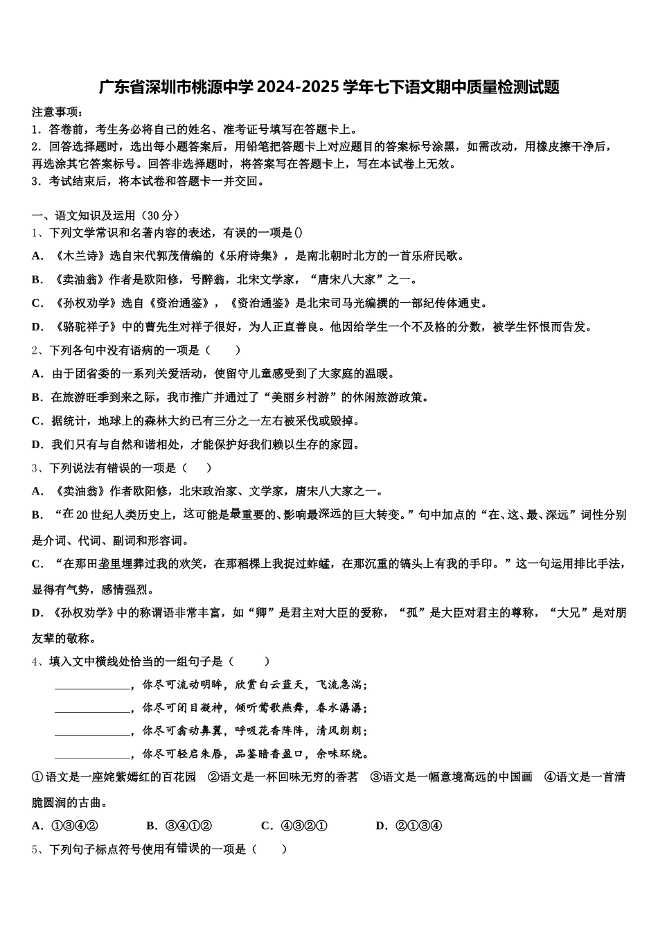 广东省深圳市桃源中学2024-2025学年七下语文期中质量检测试题含解析_第1页