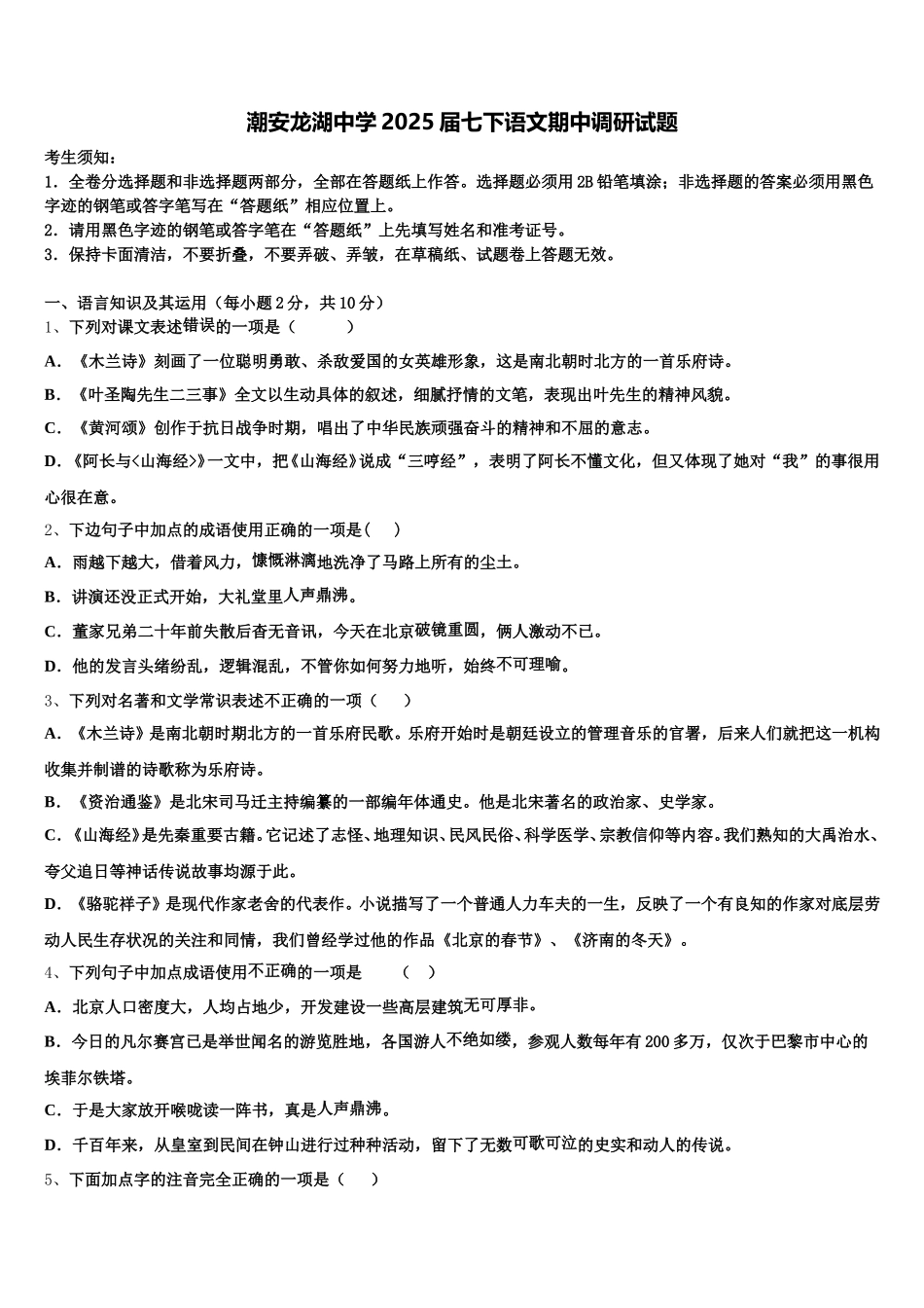 潮安龙湖中学2025届七下语文期中调研试题含解析_第1页