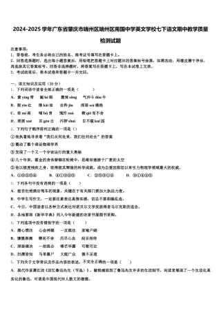 2024-2025学年广东省肇庆市端州区端州区南国中学英文学校七下语文期中教学质量检测试题含解析
