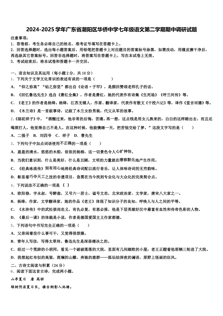 2024-2025学年广东省潮阳区华侨中学七年级语文第二学期期中调研试题含解析_第1页