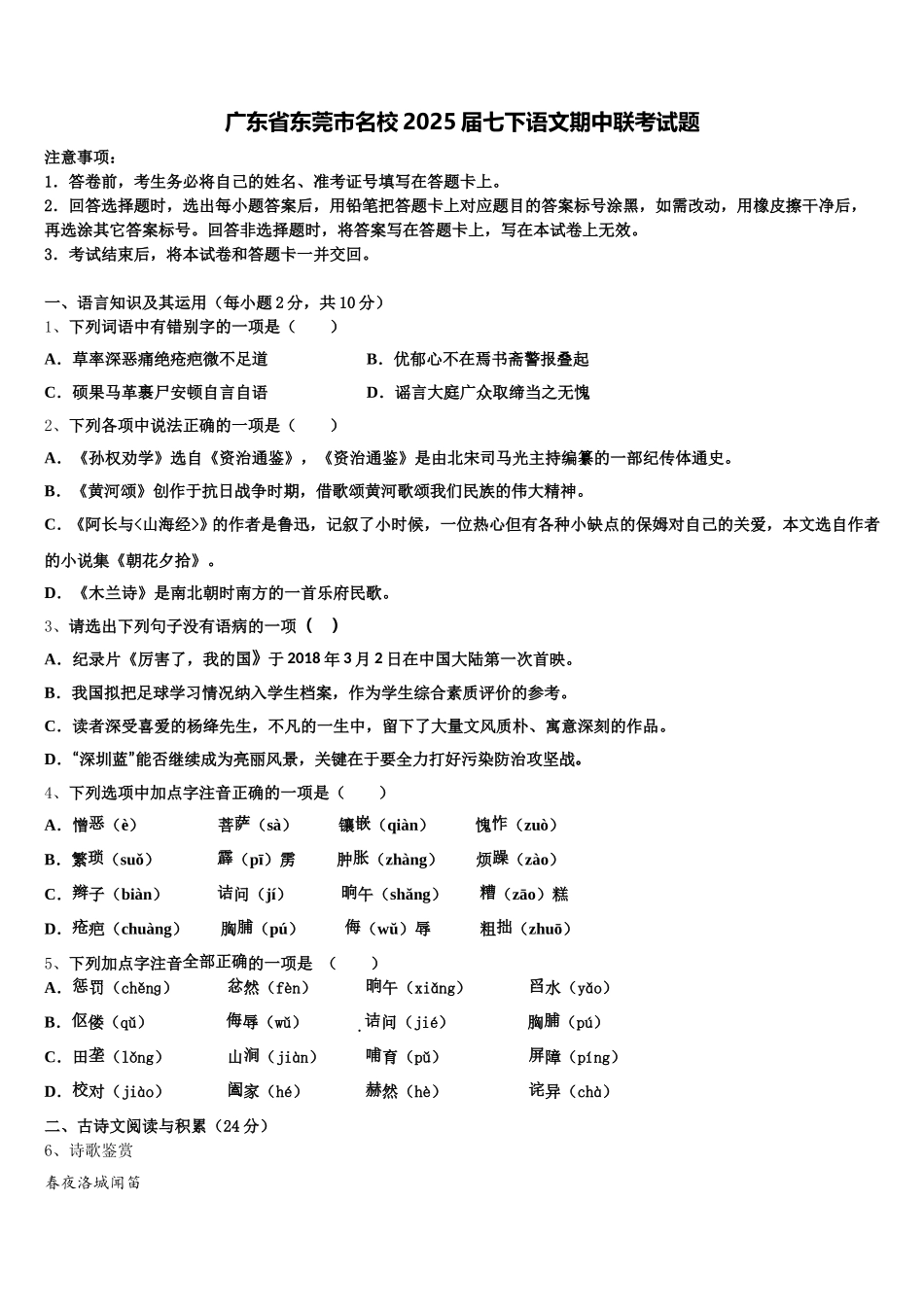 广东省东莞市名校2025届七下语文期中联考试题含解析_第1页