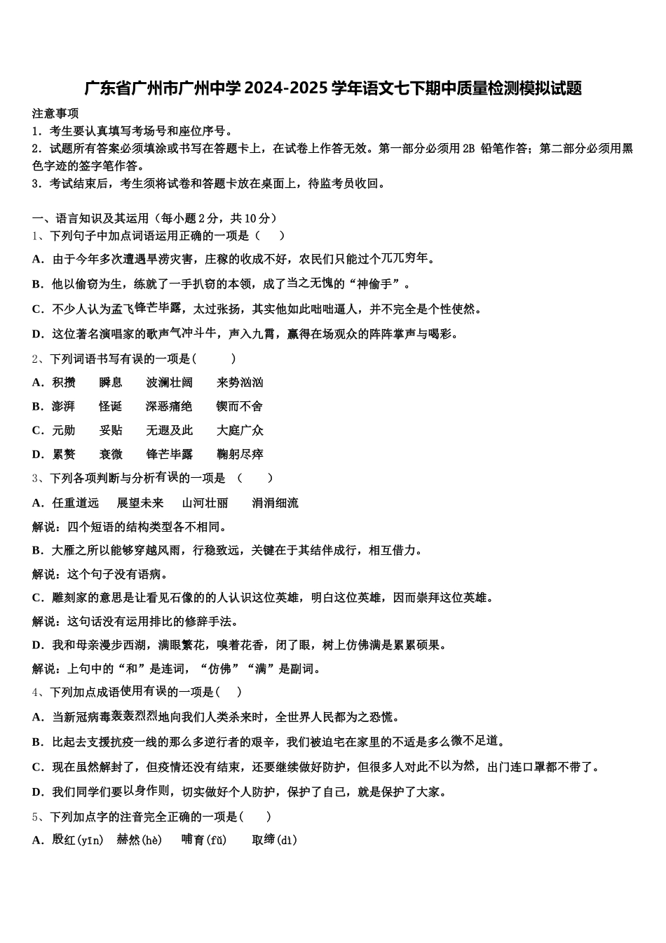 广东省广州市广州中学2024-2025学年语文七下期中质量检测模拟试题含解析_第1页