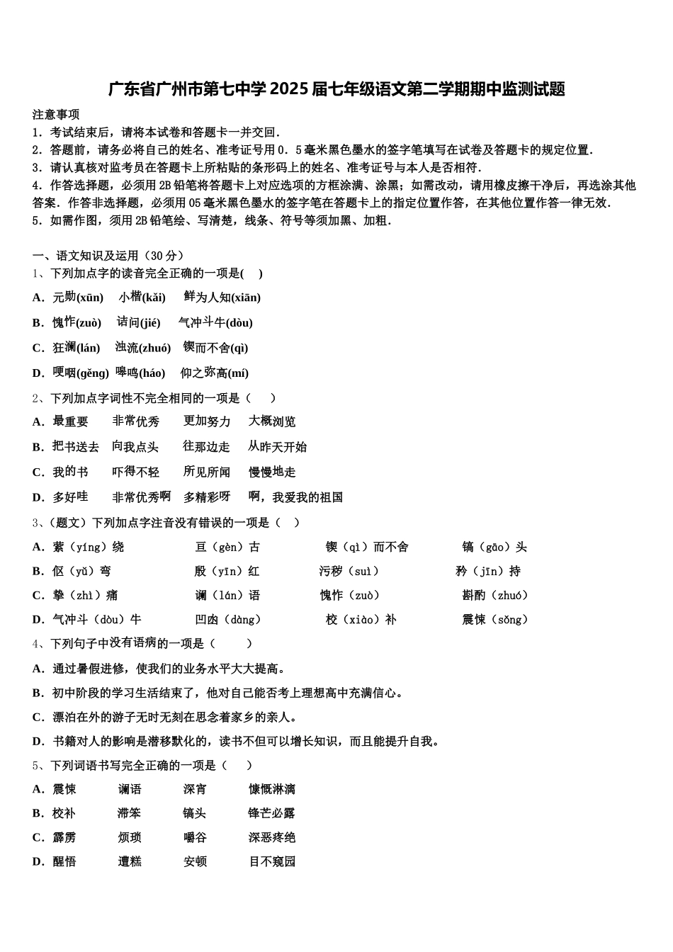 广东省广州市第七中学2025届七年级语文第二学期期中监测试题含解析_第1页