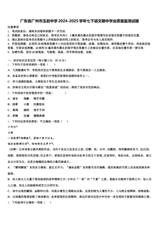 广东省广州市玉岩中学2024-2025学年七下语文期中学业质量监测试题含解析