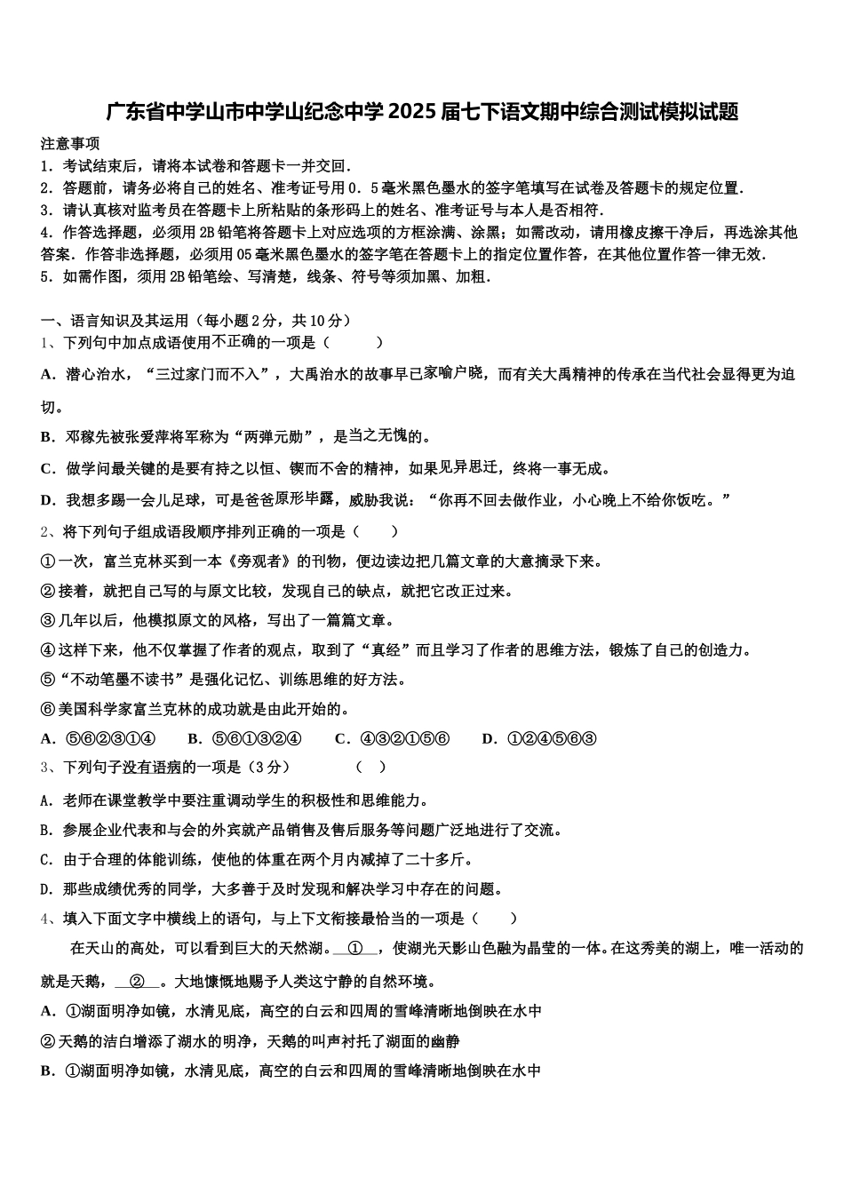 广东省中学山市中学山纪念中学2025届七下语文期中综合测试模拟试题含解析_第1页